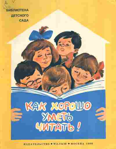 Книга Как хорошо уметь читать!, 11-2761, Баград.рф